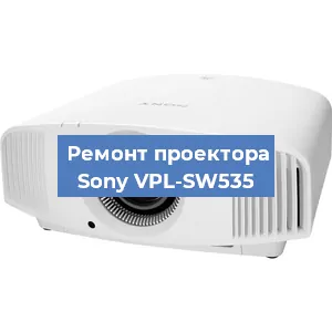 Замена проектора Sony VPL-SW535 в Челябинске